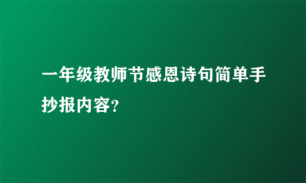 一年级教师节感恩诗句简单手抄报内容？