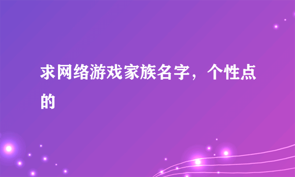 求网络游戏家族名字，个性点的