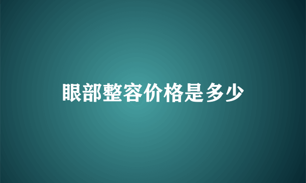 眼部整容价格是多少