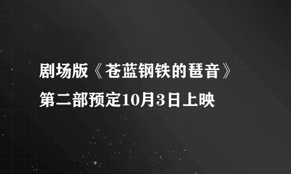 剧场版《苍蓝钢铁的琶音》 第二部预定10月3日上映