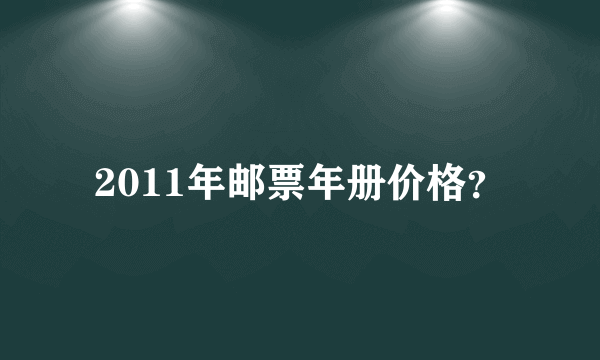 2011年邮票年册价格？