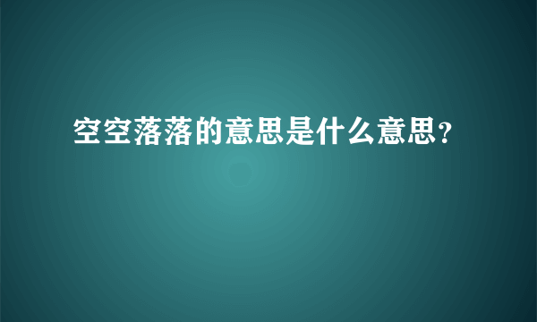 空空落落的意思是什么意思？