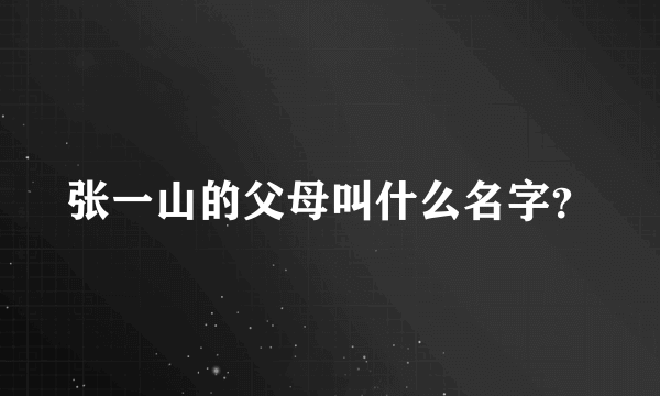 张一山的父母叫什么名字？