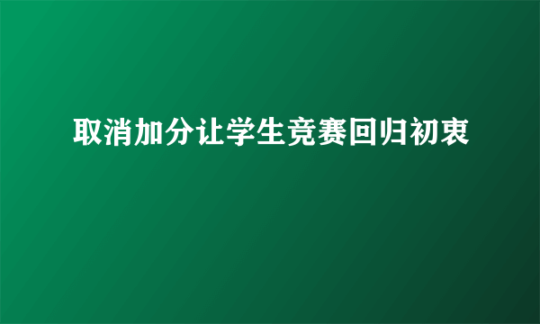 取消加分让学生竞赛回归初衷