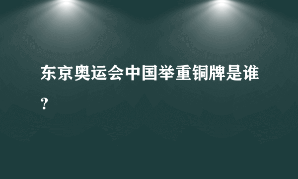 东京奥运会中国举重铜牌是谁？