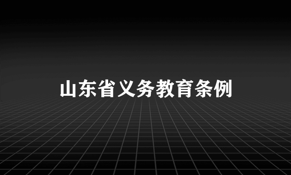 山东省义务教育条例