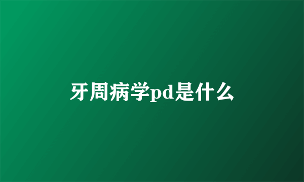 牙周病学pd是什么