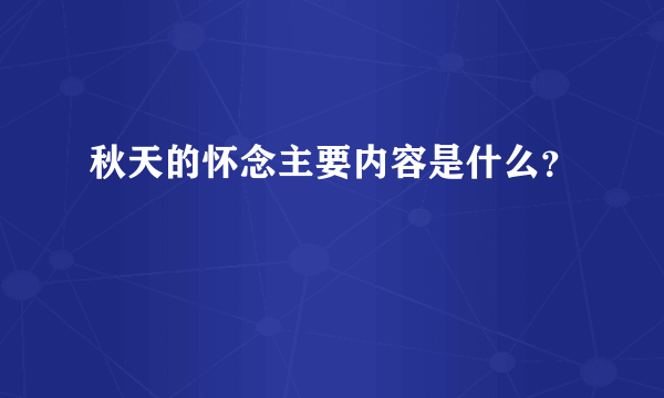 秋天的怀念主要内容是什么？