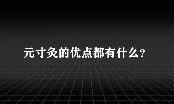 元寸灸的优点都有什么？