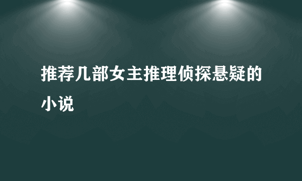 推荐几部女主推理侦探悬疑的小说