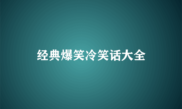 经典爆笑冷笑话大全