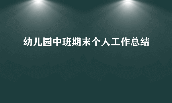 幼儿园中班期末个人工作总结