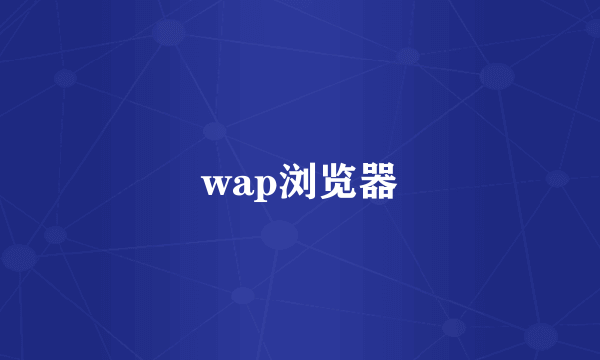 wap浏览器