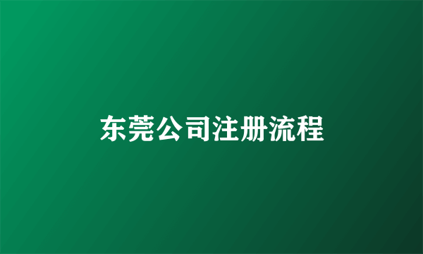 东莞公司注册流程