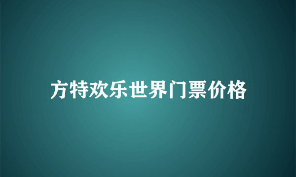 方特欢乐世界门票价格