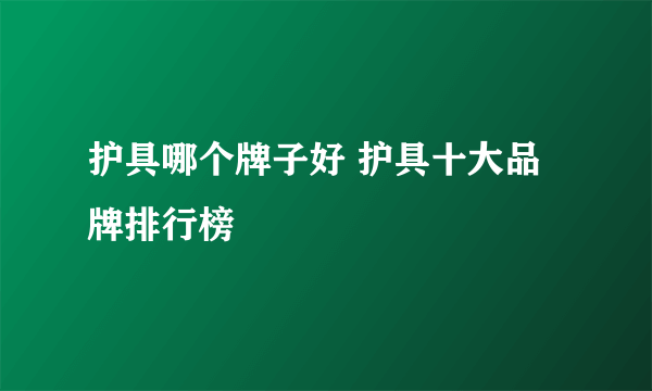 护具哪个牌子好 护具十大品牌排行榜