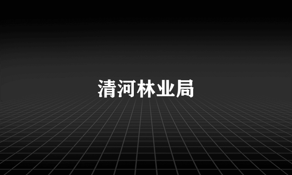 清河林业局