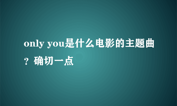 only you是什么电影的主题曲？确切一点