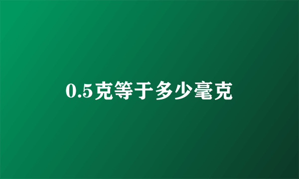 0.5克等于多少毫克