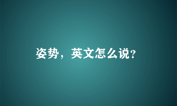 姿势，英文怎么说？