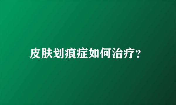 皮肤划痕症如何治疗？