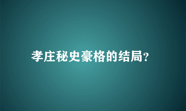 孝庄秘史豪格的结局？