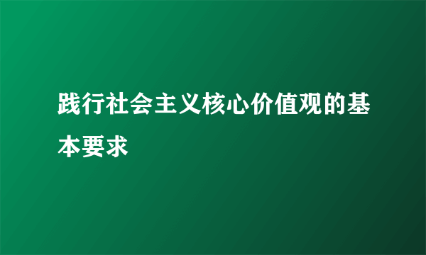 践行社会主义核心价值观的基本要求