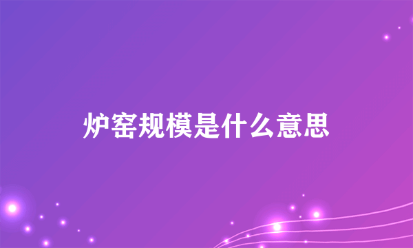 炉窑规模是什么意思