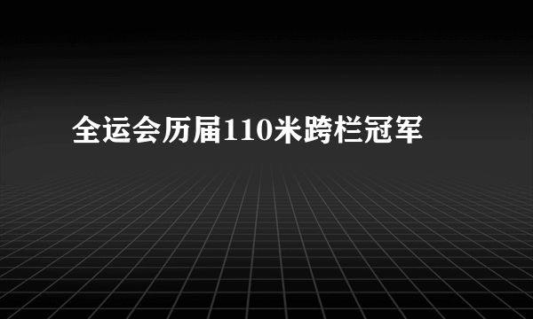 全运会历届110米跨栏冠军