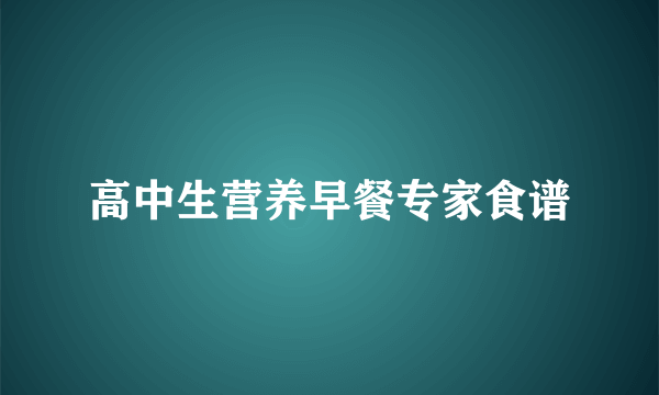 高中生营养早餐专家食谱