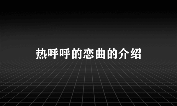 热呼呼的恋曲的介绍