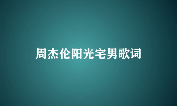 周杰伦阳光宅男歌词