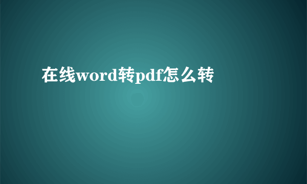 在线word转pdf怎么转