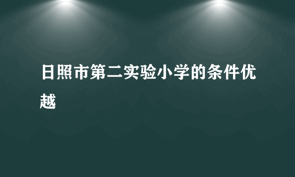 日照市第二实验小学的条件优越