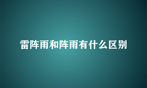 雷阵雨和阵雨有什么区别