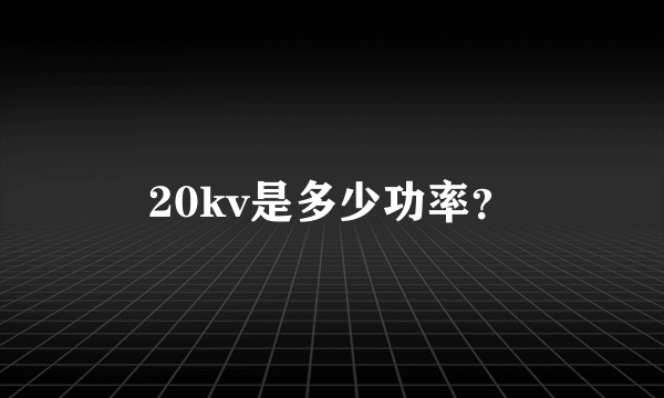 20kv是多少功率？