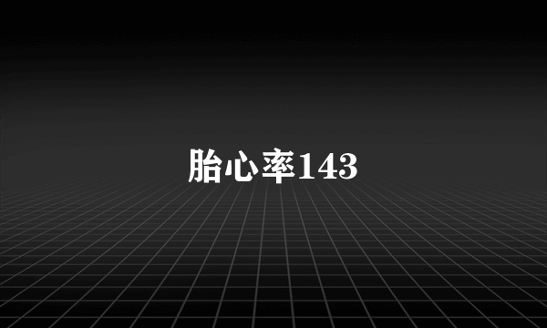 胎心率143