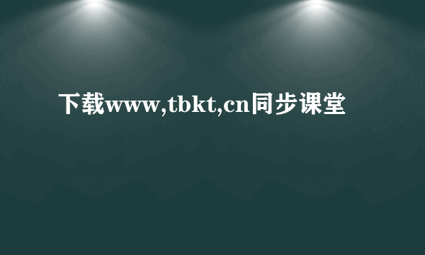 下载www,tbkt,cn同步课堂