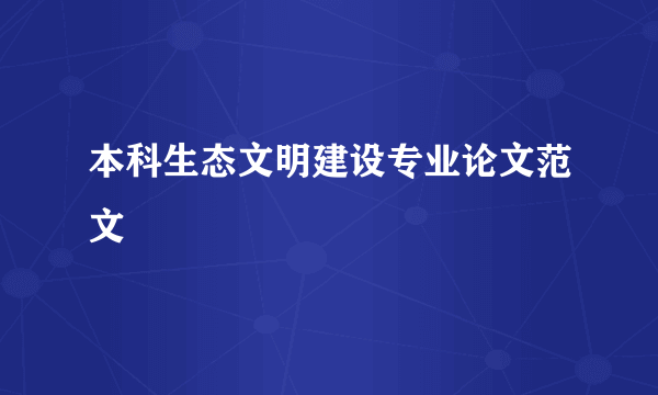 本科生态文明建设专业论文范文