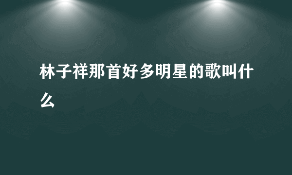 林子祥那首好多明星的歌叫什么