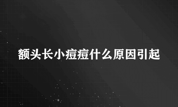 额头长小痘痘什么原因引起