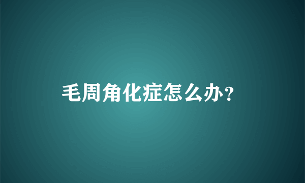 毛周角化症怎么办？