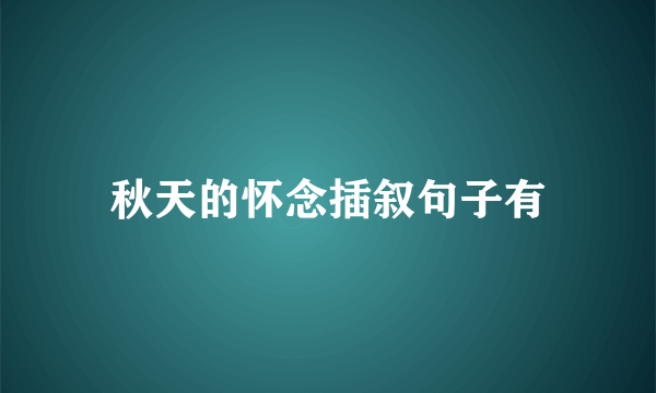 秋天的怀念插叙句子有