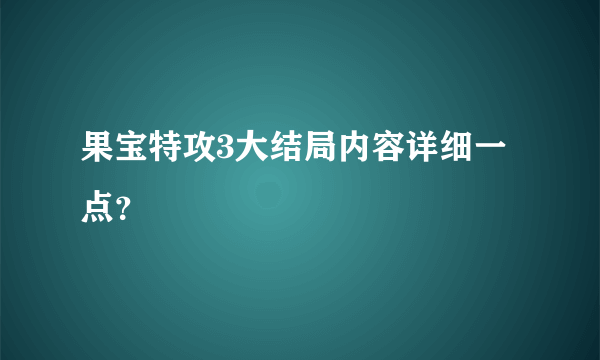 果宝特攻3大结局内容详细一点？