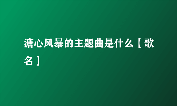 溏心风暴的主题曲是什么【歌名】