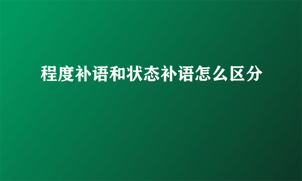 程度补语和状态补语怎么区分