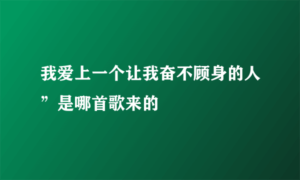 我爱上一个让我奋不顾身的人”是哪首歌来的