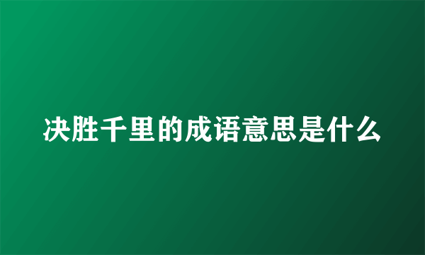 决胜千里的成语意思是什么