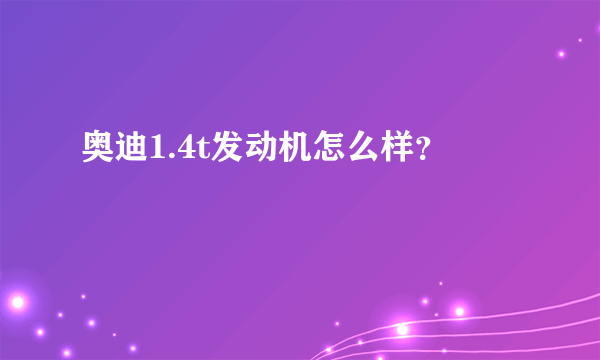 奥迪1.4t发动机怎么样？