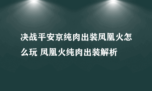 决战平安京纯肉出装凤凰火怎么玩 凤凰火纯肉出装解析